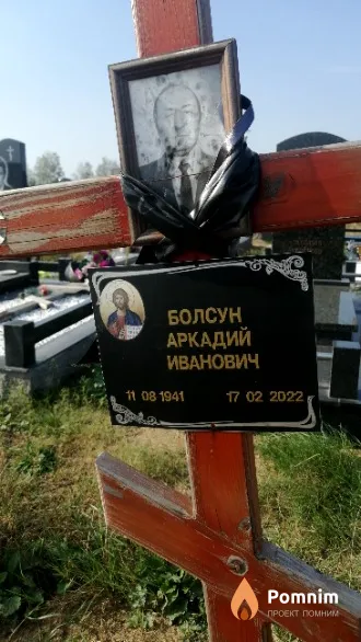 Болсун Аркадий Иванович