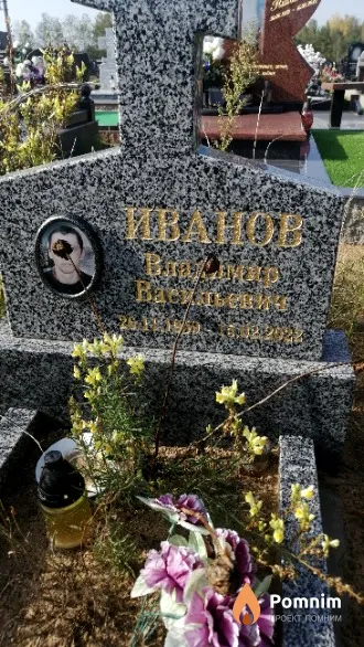 Иванов Владимир Васильевич