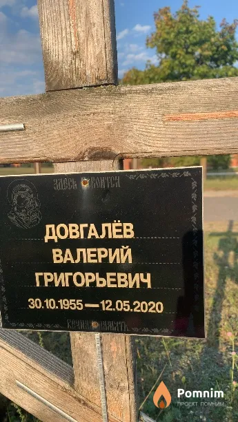 Довгалёв Валерий Григорьевич