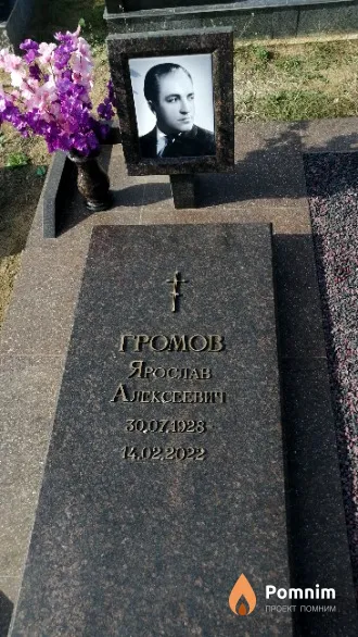 Громов Ярослав Алексеевич