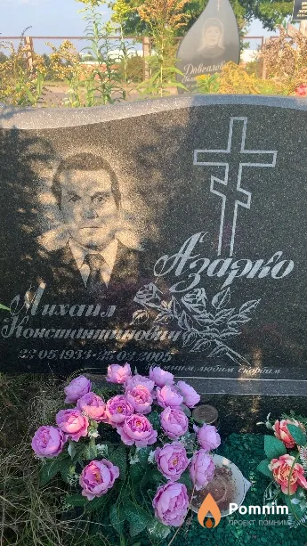 Азарко Михаил Константинович