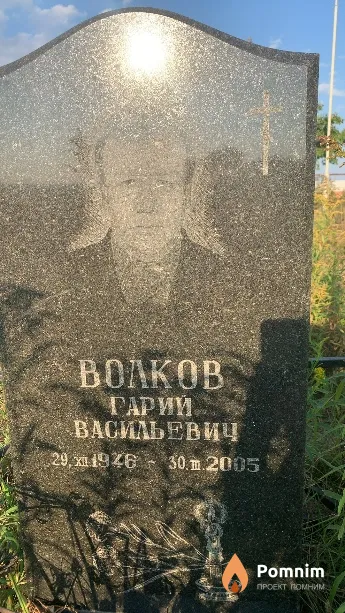 Волков Гарий Васильевич