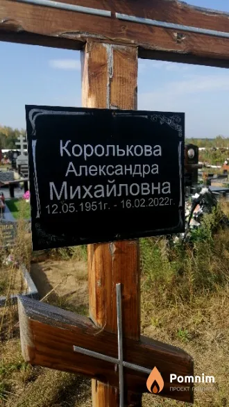 Королькова Александра Михайловна