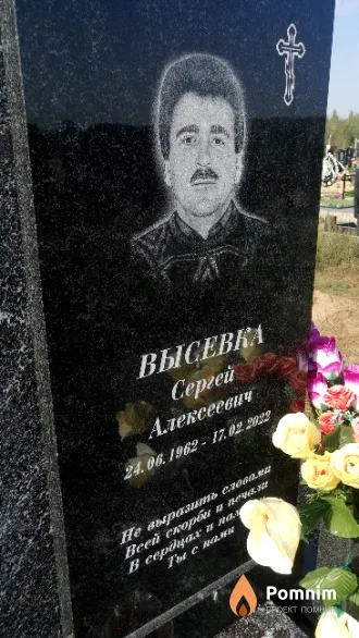 Высевка Сергей Алексеевич