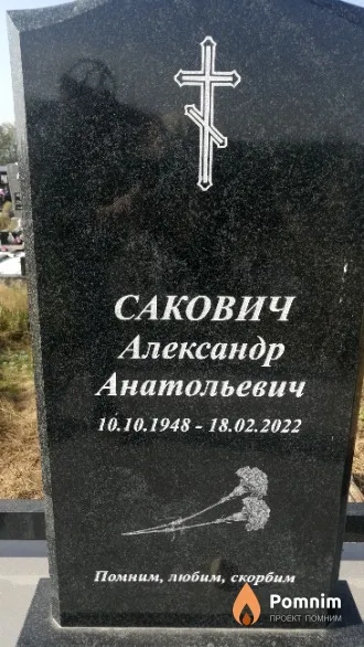Сакович Александр Анатольевич