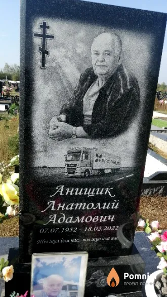 Анищик Анатолий Адамович