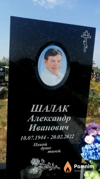 Шалак Александр Иванович