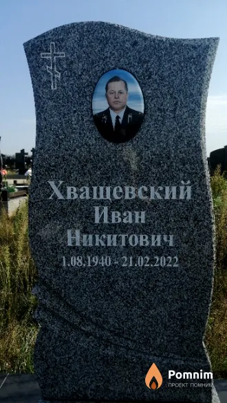 Хващенский Иван Никитович