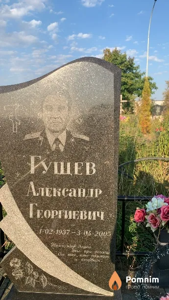 Гущев Александр Георгиевич