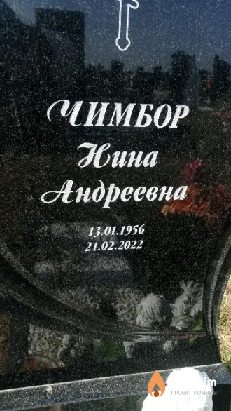 Чимбор Нина Андреевна