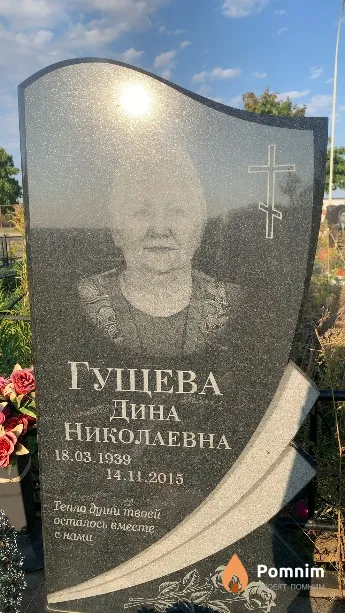 Гущева Дина Николаевна