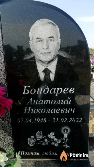 Бондарев Анатолий Николаевич