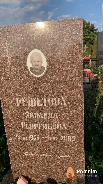Решетова Зинаида Георгиевна