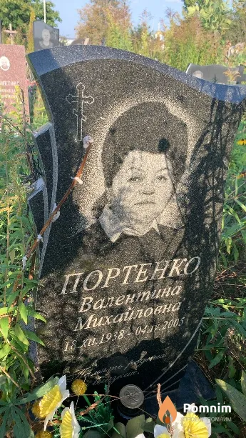 Портенко Валентина Михайловна