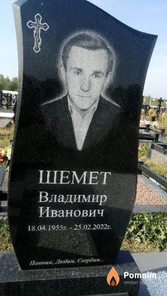 Шемет Владимир Иванович