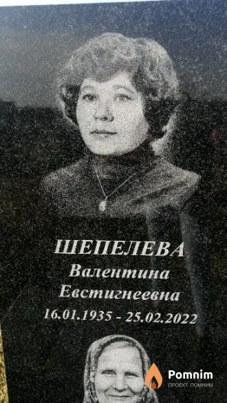 Шепелева Валентина Евстигнеевна