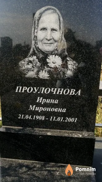 Проулочнова Ирина Мироновна