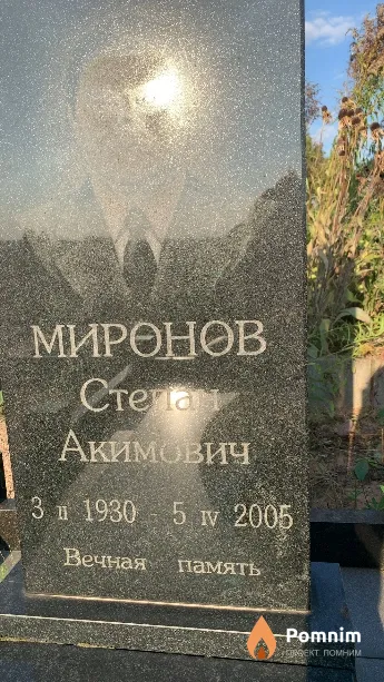 Миронов Степен Акимович