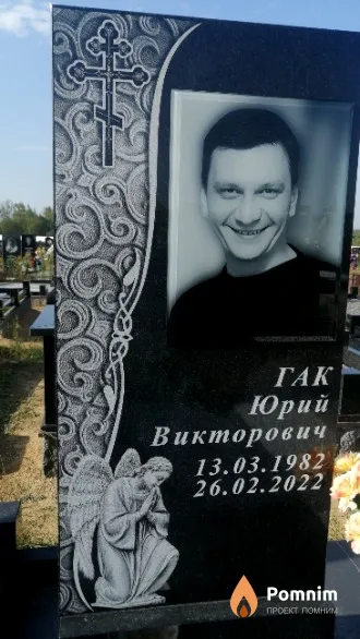 Гак Юрий Викторович