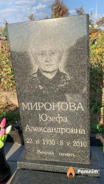 Миронова Юзефа Александровна