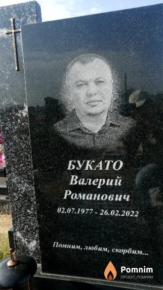 Букато Валерий Романович