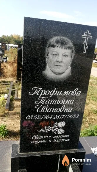 Трофимова Татьяна Ивановна