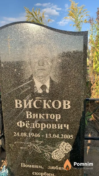 Висков Виктор Фёдорович