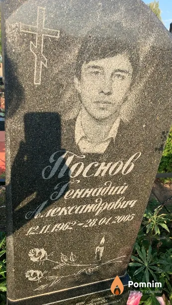 Поснов Геннадий Александрович
