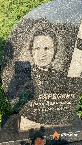 Харкевич Юлия Демьяновна
