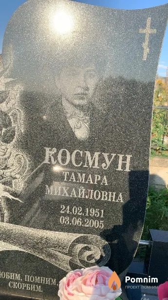 Космун Тамара Михайловна
