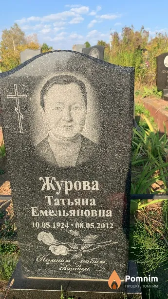 Журова Татьяна Емельяновна