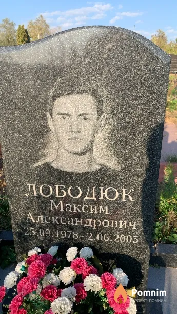 Лободюк Максим Александрович
