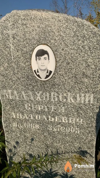 Малаховский Сергей Анатольевич