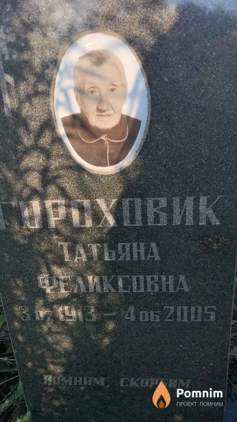 Гороховик Татьяна Феликсовна