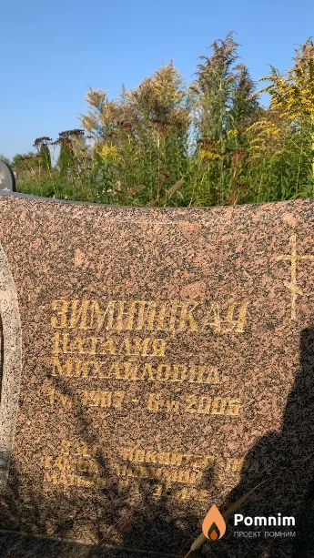 Зимницкая Наталия Михайловна