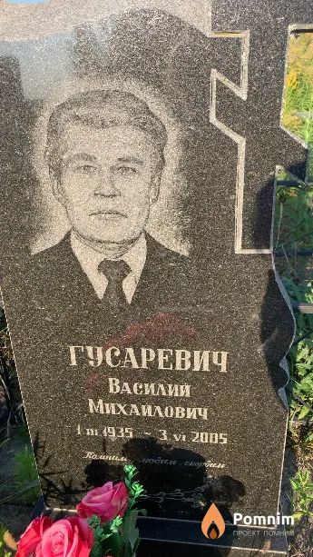 Гусаревич Василий Михайлович