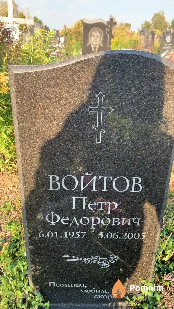Войтов Петр Федорович