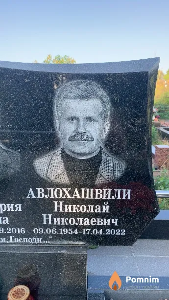 Авлохашвили Николай Николаевич