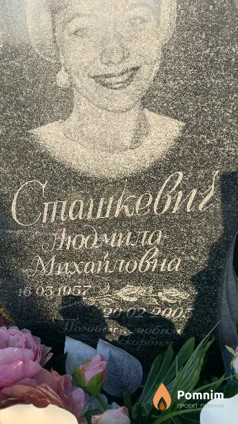 Сташкевич Людмила Михайловна