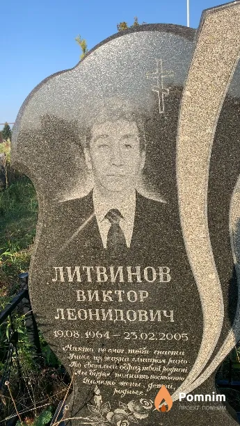 Литвинов Виктор Леонидович