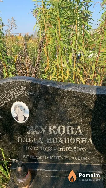 Жукова Ольга Ивановна