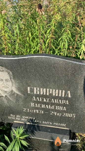 Свирина Александра Васильевна