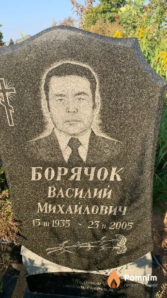 Борячок Василий Михайлович