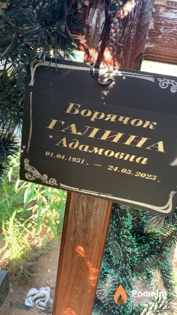 Борячок Галина Адамовна