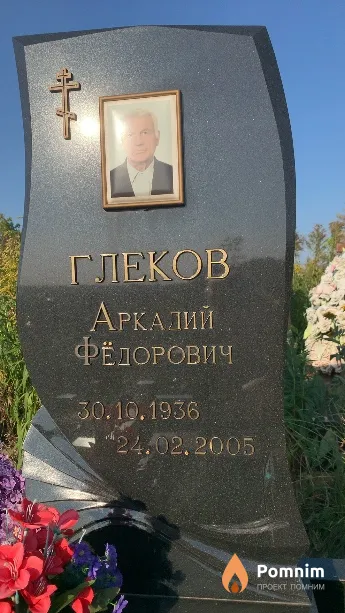 Глеков Аркадий Фёдорович