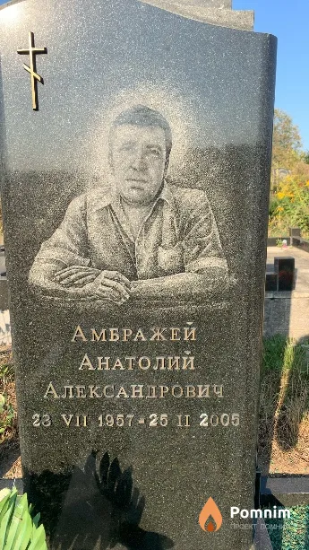 Амбражей Анатолий Александрович