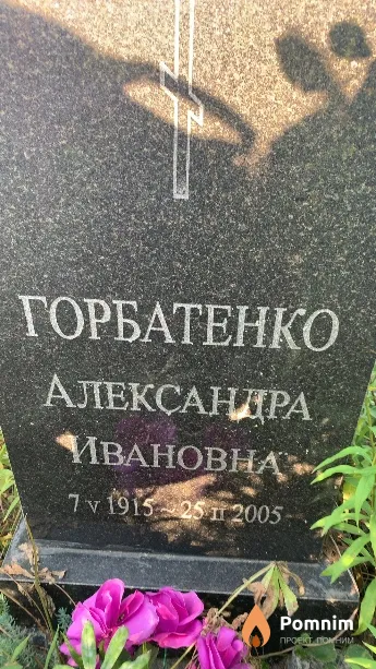 Горбатенко Александра Ивановна