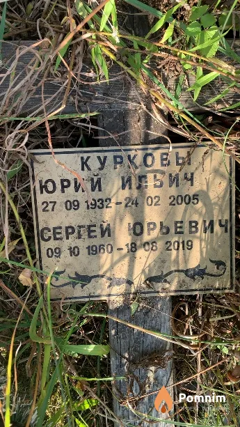 Курков Сергей Юрьевич