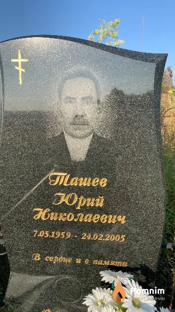 Ташев Юрий Николаевич