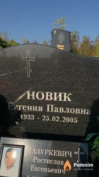 Новик Евгения Павловна